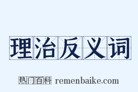 理治反义词是什么意思的图片
